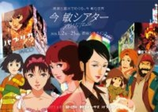 『今 敏シアター』が1月2日からシネクイントで開催。『パプリカ』『PERFECT BLUE』など4作品上映