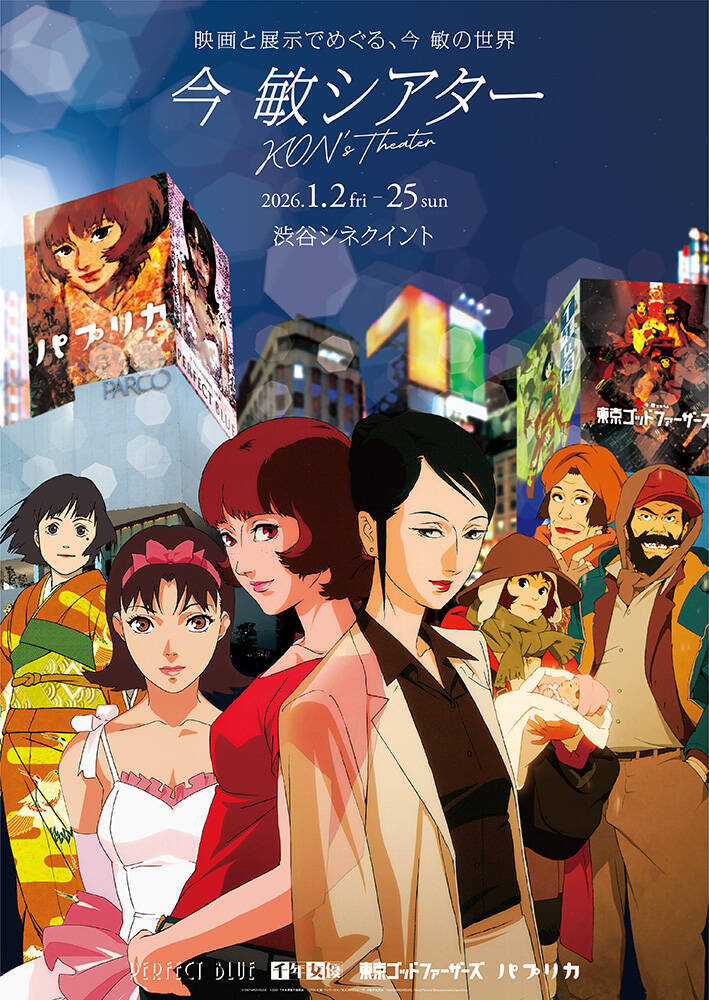 『今 敏シアター』が1月2日からシネクイントで開催。『パプリカ』『PERFECT BLUE』など4作品上映