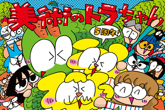 5周年SP！世界最大の美術展『ドクメンタ』とは？ / 美術のトラちゃん
