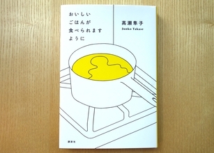 芥川賞・高瀬隼子『おいしいごはんが食べられますように』はどんな作品？身近な人間関係の難しさ描く