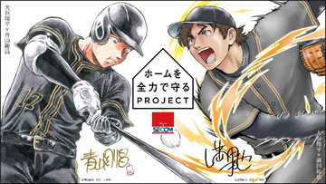 大谷翔平を『名探偵コナン』青山剛昌＆『MAJOR』満田拓也が描き下ろし