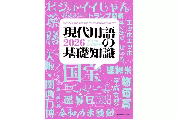 『新語・流行語大賞』ノミネート発表。「国宝」「教皇選挙」「ミャクミャク」「ラブブ」など30語