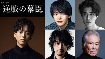大河ドラマ『逆賊の幕臣』に中村倫也、寛一郎、斎藤工、西岡德馬。薩摩・長州の人々を演じる