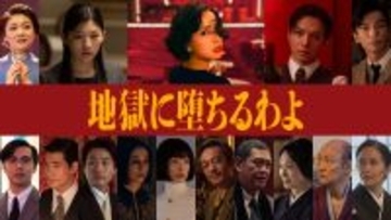 戸田恵梨香主演Netflix『地獄に堕ちるわよ』初映像公開。伊藤沙莉、生田斗真、三浦透子ら出演