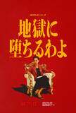 「戸田恵梨香主演Netflix『地獄に堕ちるわよ』初映像公開。伊藤沙莉、生田斗真、三浦透子ら出演」の画像2