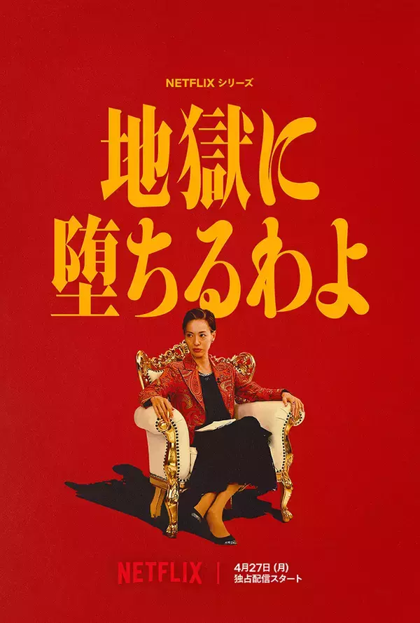 「戸田恵梨香主演Netflix『地獄に堕ちるわよ』初映像公開。伊藤沙莉、生田斗真、三浦透子ら出演」の画像