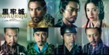 本木雅弘主演×黒沢清監督の時代劇映画『黒牢城』2026年公開。菅田将暉、吉高由里子らが共演