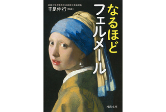 フェルメール入門書『なるほどフェルメール』が河出文庫から刊行。現存する全35作品をフルカラー収載