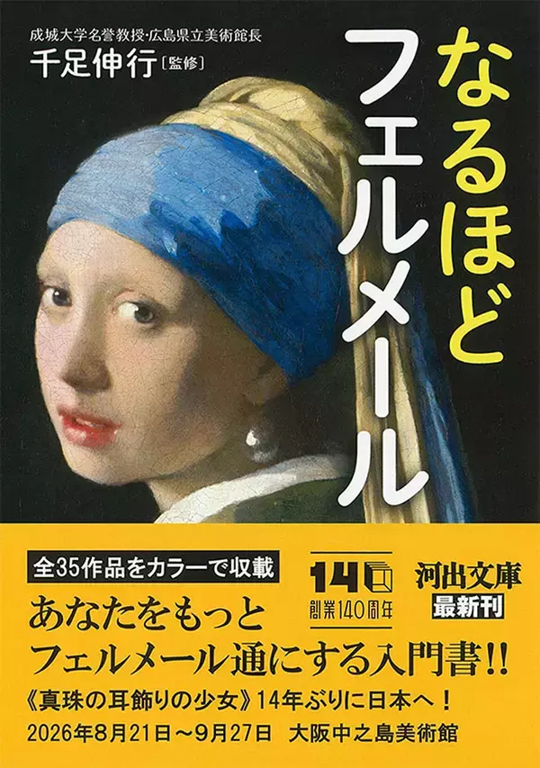 「フェルメール入門書『なるほどフェルメール』が河出文庫から刊行。現存する全35作品をフルカラー収載」の画像