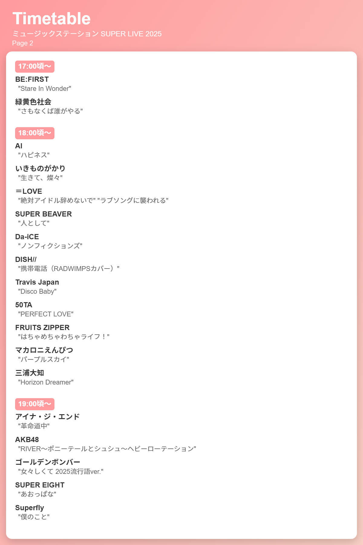 『ミュージックステーション SUPER LIVE 2025』12月26日放送。タイムテーブル＆出演者＆歌唱曲