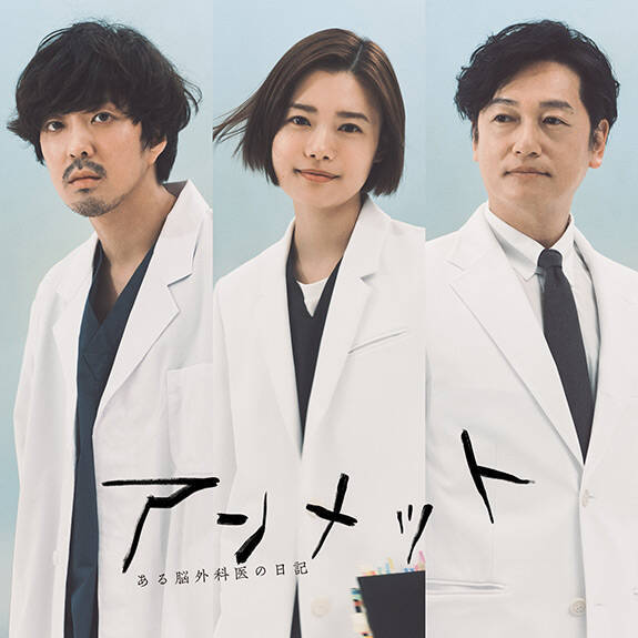 アンメット ある脳外科医の日記 Blu-ray（トピックス | アンメット 