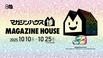 マガジンハウス創立80周年記念『マガジンハウス博 “銀座から世界へ”』Ginza Sony Parkで開催