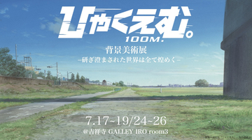 魚豊原作の劇場アニメ『ひゃくえむ。』背景美術展が7月に吉祥寺で開催。背景画集も刊行
