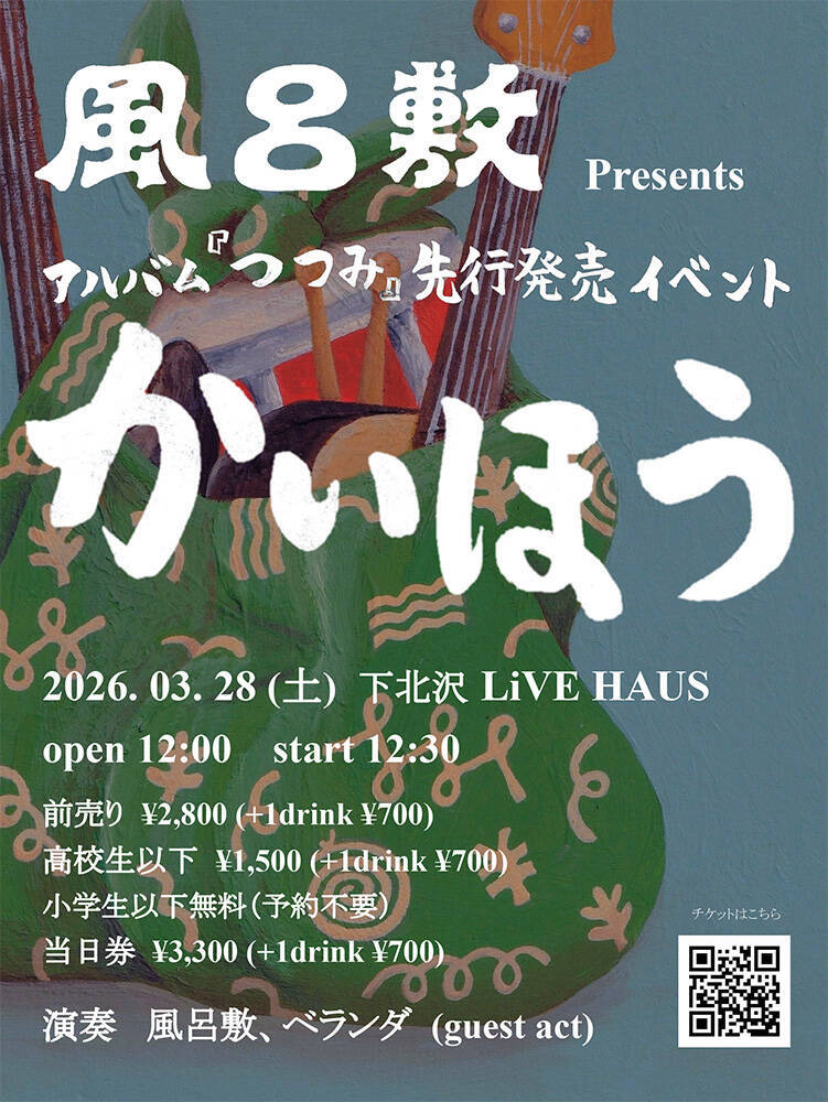 古里おさむらによる風呂敷の1stアルバム『つつみ』が4月発売。トクマルシューゴらが参加