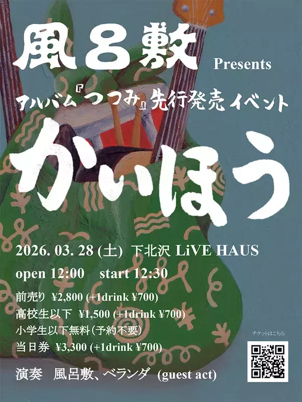 「古里おさむらによる風呂敷の1stアルバム『つつみ』が4月発売。トクマルシューゴらが参加」の画像