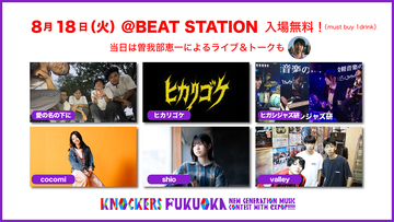 高校生世代ライブコンテスト『KNOCKERS』1次通過者6組発表。ウェブ一般投票受付中