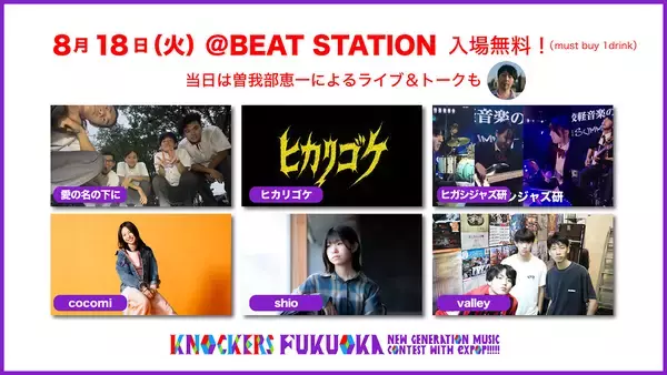 高校生世代ライブコンテスト『KNOCKERS』1次通過者6組発表。ウェブ一般投票受付中