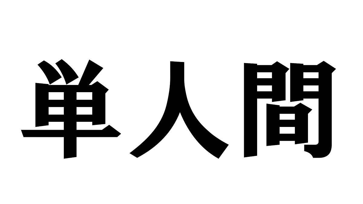 中国語クイズ 袋をもつ鼠とは 漢字から意味を推測できますか 21年4月23日 エキサイトニュース