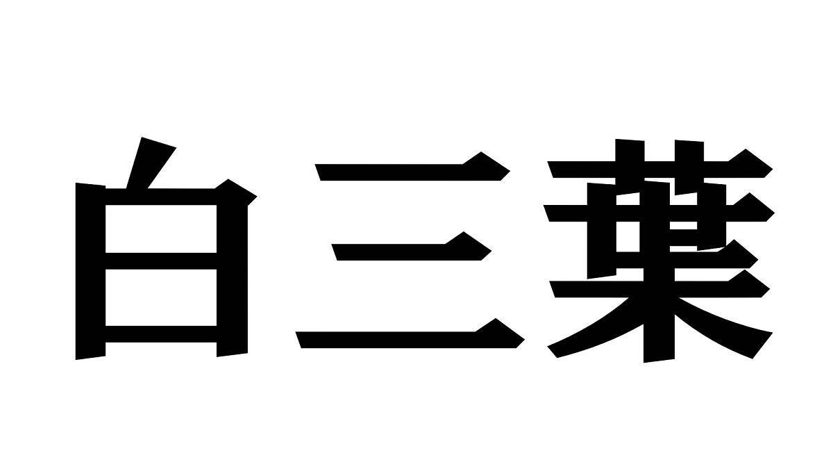 中国語クイズ デスクにあるグルグルした針とは 漢字から意味が推測できますか 21年7月4日 エキサイトニュース