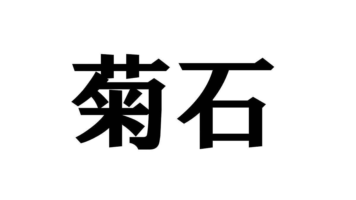 中国語クイズ なんの化石でしょう 漢字から意味を推測できますか 2021年7月10日 エキサイトニュース