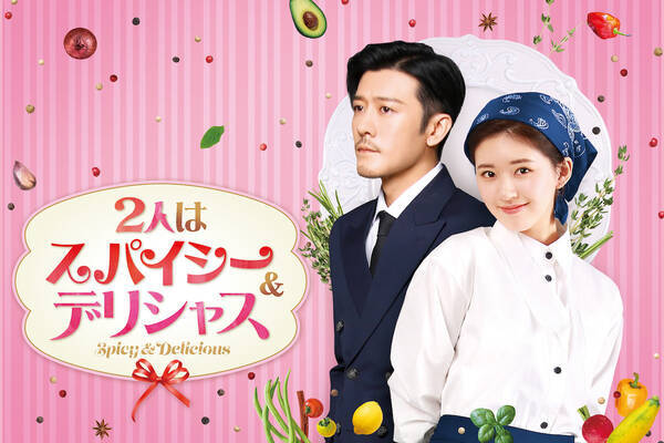 中国ドラマ 2人はスパイシー デリシャス が日本初放送 美食家ボスと半熟シェフのラブストーリー 21年7月19日 エキサイトニュース