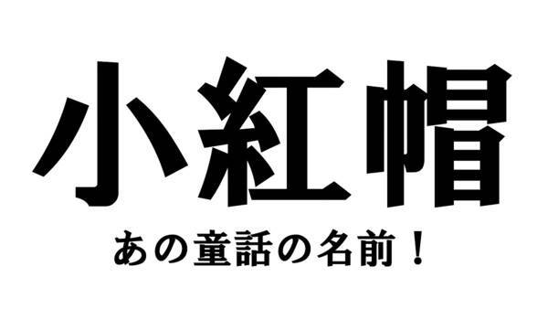 中国語クイズ あの童話の名前 漢字から意味を推測できますか 21年7月17日 エキサイトニュース