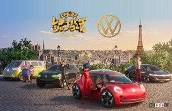 フォルクスワーゲンが3Dアニメ映画『ミラキュラス レディバグ＆シャノワール』とコラボ