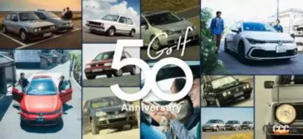 フォルクスワーゲン・ゴルフ50周年を記念した試乗&宿泊キャンペーンが開始