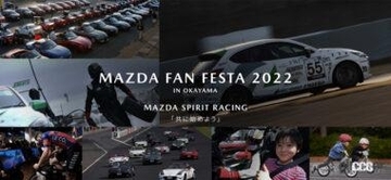 マツダ・ファンの祭典が開催！「レースカー展示&デモラン」「グラスルーツ・チャレンジプログラム」など多彩なメニューが揃う【MAZDA FAN FESTA 2022 IN OKAYAMA】