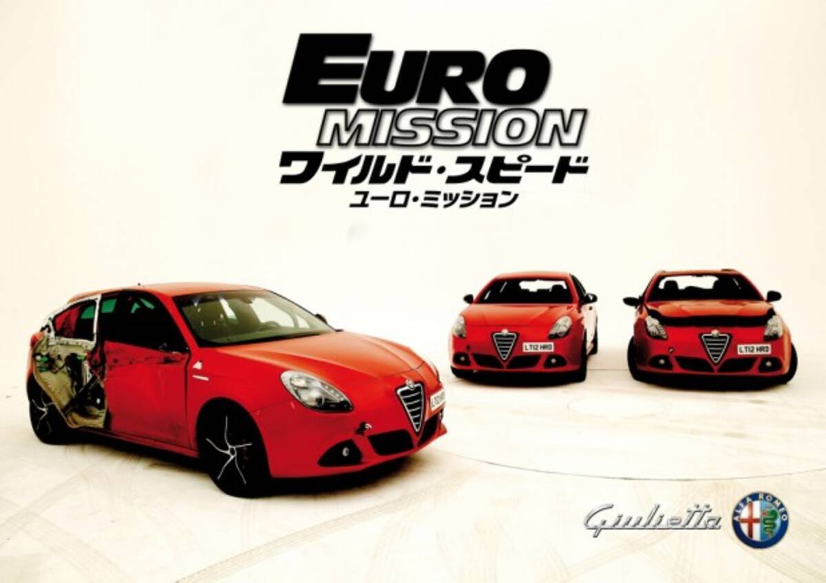 アルファロメオ ジュリエッタが活躍 ワイルド スピードeuro Mission 7月6日公開 13年7月6日 エキサイトニュース