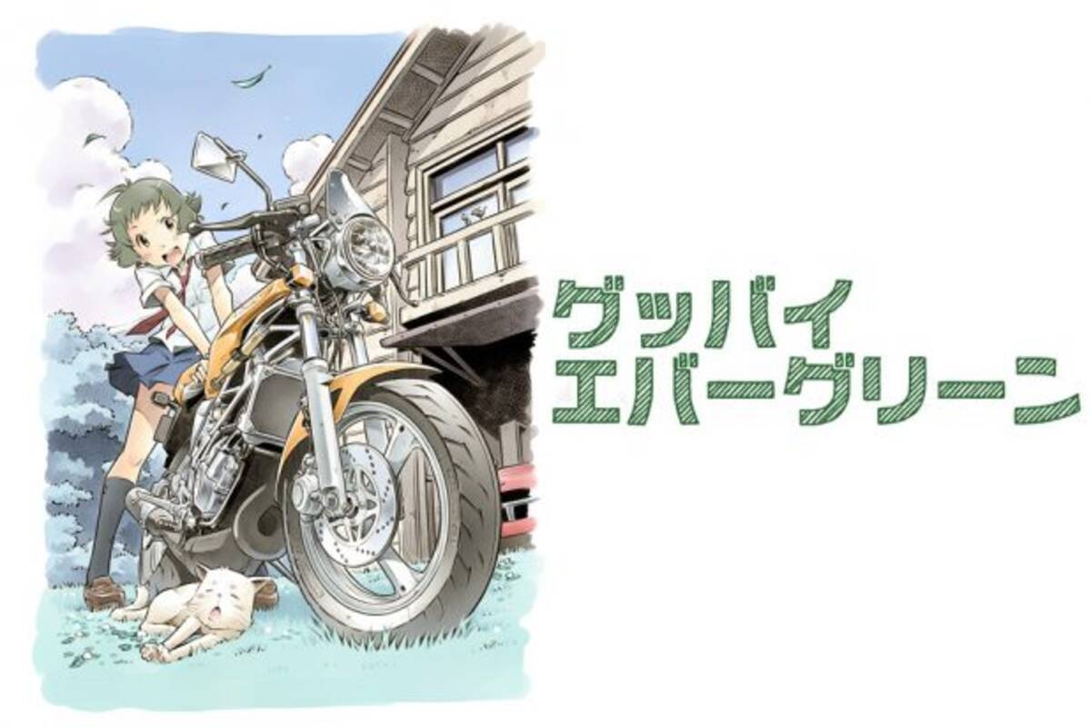 ばくおん 作者も推薦 漫画 グッバイエバーグリーン が面白い バイク漫画 16年6月28日 エキサイトニュース