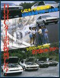 「最高速で国産初の300km/hオーバーをジワジワ狙うセリカXX一気乗り【1982年10月号より・前編】」の画像1