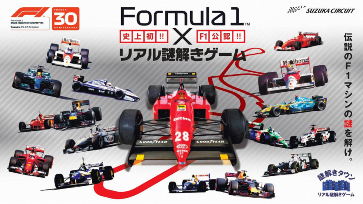 F1日本gp18 鈴鹿サーキットを歩き回ってf1マシンを完成させる F1公認 Fomula1 リアル謎解きゲーム 伝説のf1マシンの謎を解け が面白い 18年8月27日 エキサイトニュース