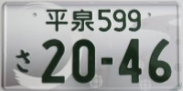 可愛い から 幻想的 まで 41地域のイラスト入り ご当地ナンバープレート 申込予約スタート 18年9月25日 エキサイトニュース