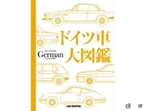 君はドイツ車のことを本当に知っているか？ポルシェからイズデラまで独車のすべてが分かる大図鑑が登場！