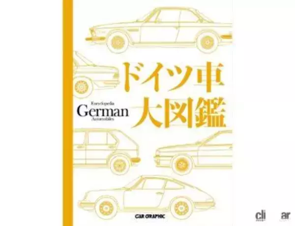 「君はドイツ車のことを本当に知っているか？ポルシェからイズデラまで独車のすべてが分かる大図鑑が登場！」の画像