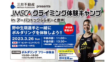 【募集開始】野中生萌選手に教わろう！ 「三井不動産 presents JMSCAクライミング体験キャンプ in アーバンドックららぽーと豊洲」が3/26開催