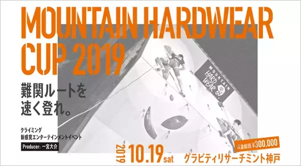 「“難関ルートを速く登れ”「MOUNTAIN HARDWEAR CUP 2019」が10月19日に開催」の画像