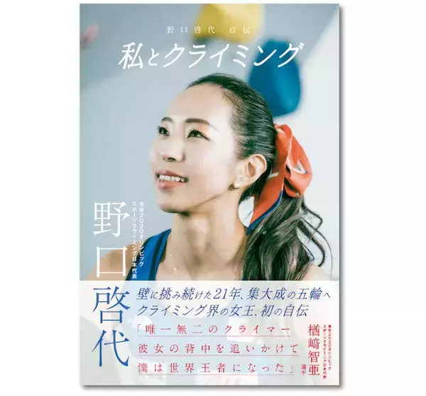 「『私とクライミング　野口啓代自伝』」の画像