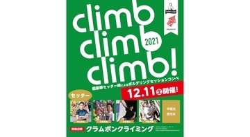 平松幸祐ら豪華セッター陣によるボルダリングセッションコンペ「climb climb climb!2021」が12月に岩手で開催【エントリー受付中】