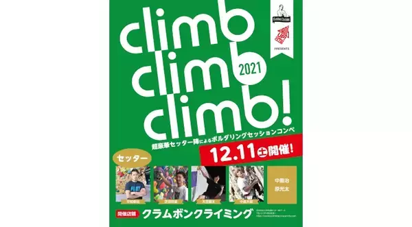 平松幸祐ら豪華セッター陣によるボルダリングセッションコンペ「climb climb climb!2021」が12月に岩手で開催【エントリー受付中】