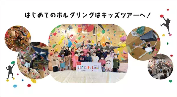 首都圏・仙台・名古屋・大阪で開催　「ボルダリングキッズツアー2023」が5月スタート【4/22エントリー開始】