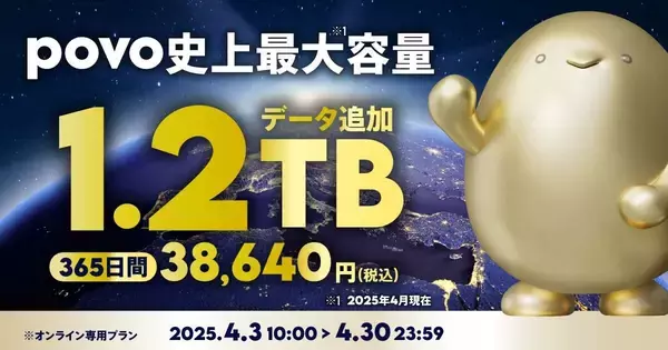 povo2.0、1.2TBの大容量トッピング　365日間有効