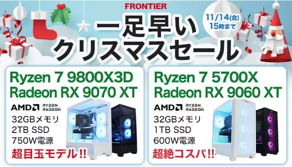 FRONTIERが一足早い「クリスマスセール」、人気のピラーレス機などゲーミングPCが特価