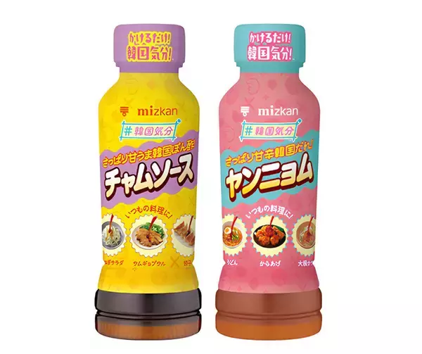 ミツカン、かけるだけで韓国気分になる「韓国気分 ヤンニョム」「韓国気分 チャムソース」を発売