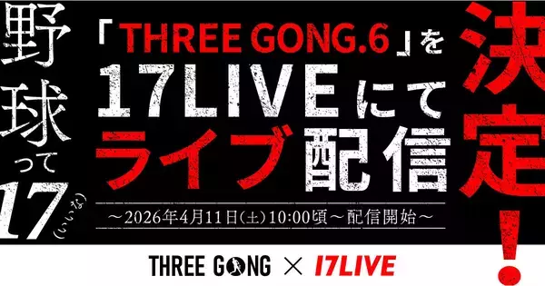 17LIVE、野球イベント「THREE GONG」2026年開幕戦のライブ配信決定