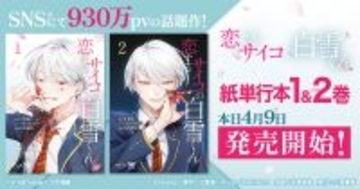 『恋するサイコの白雪くん』、紙単行本化！4月9日より1・2巻同時発売