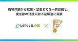 「レバウェル介護、東京都福祉局「かいごチャレンジ職場体験事業」と業務提携」の画像1