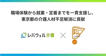 レバウェル介護、東京都福祉局「かいごチャレンジ職場体験事業」と業務提携