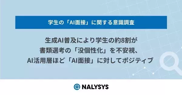 学生の8割が書類選考に不安、生成AI普及で文章の均一化を懸念 - レバレジーズ調査